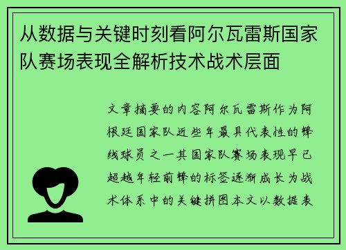 从数据与关键时刻看阿尔瓦雷斯国家队赛场表现全解析技术战术层面
