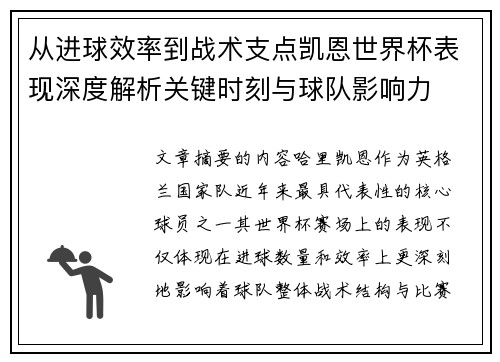 从进球效率到战术支点凯恩世界杯表现深度解析关键时刻与球队影响力