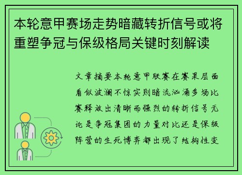 本轮意甲赛场走势暗藏转折信号或将重塑争冠与保级格局关键时刻解读