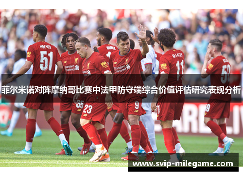 菲尔米诺对阵摩纳哥比赛中法甲防守端综合价值评估研究表现分析