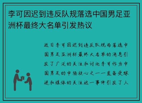 李可因迟到违反队规落选中国男足亚洲杯最终大名单引发热议