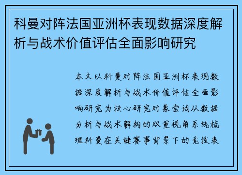 科曼对阵法国亚洲杯表现数据深度解析与战术价值评估全面影响研究