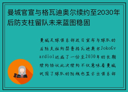 曼城官宣与格瓦迪奥尔续约至2030年后防支柱留队未来蓝图稳固