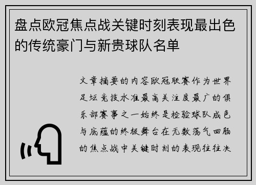 盘点欧冠焦点战关键时刻表现最出色的传统豪门与新贵球队名单
