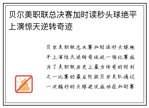 贝尔美职联总决赛加时读秒头球绝平上演惊天逆转奇迹