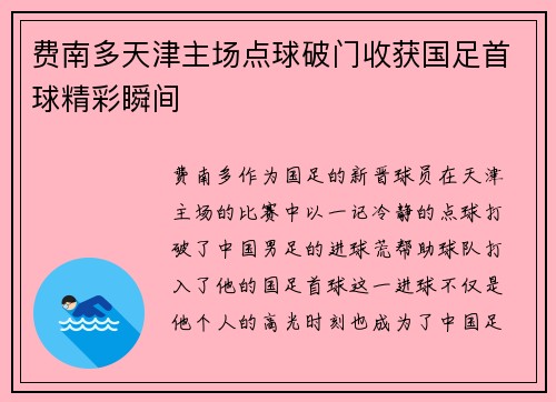 费南多天津主场点球破门收获国足首球精彩瞬间