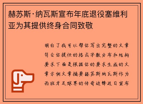 赫苏斯·纳瓦斯宣布年底退役塞维利亚为其提供终身合同致敬