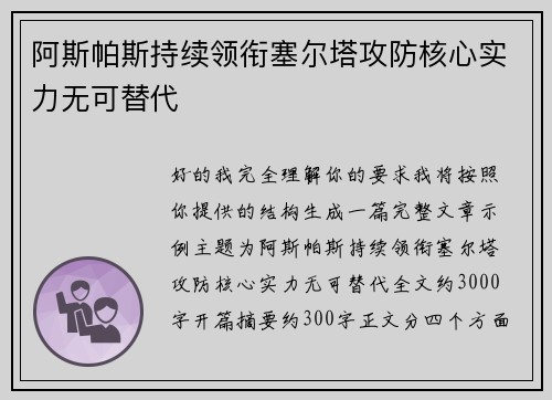 阿斯帕斯持续领衔塞尔塔攻防核心实力无可替代