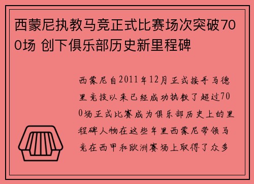 西蒙尼执教马竞正式比赛场次突破700场 创下俱乐部历史新里程碑