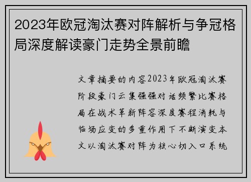 2023年欧冠淘汰赛对阵解析与争冠格局深度解读豪门走势全景前瞻