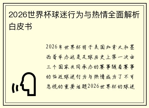 2026世界杯球迷行为与热情全面解析白皮书