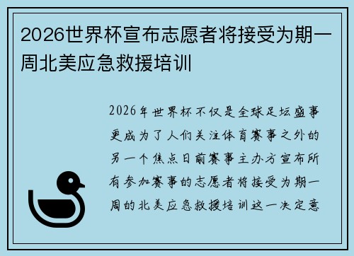 2026世界杯宣布志愿者将接受为期一周北美应急救援培训