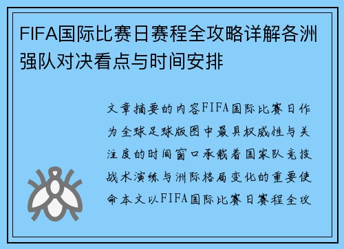 FIFA国际比赛日赛程全攻略详解各洲强队对决看点与时间安排