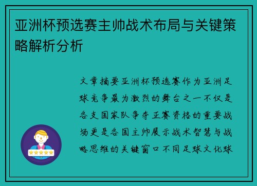 亚洲杯预选赛主帅战术布局与关键策略解析分析