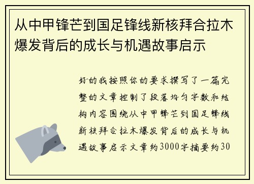 从中甲锋芒到国足锋线新核拜合拉木爆发背后的成长与机遇故事启示