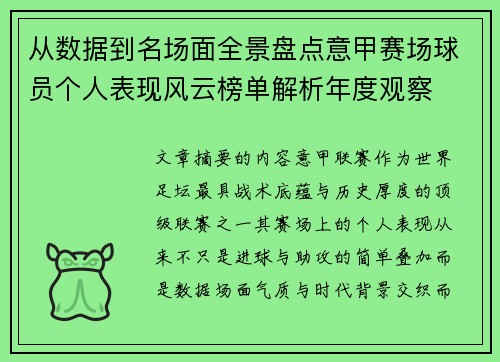 从数据到名场面全景盘点意甲赛场球员个人表现风云榜单解析年度观察