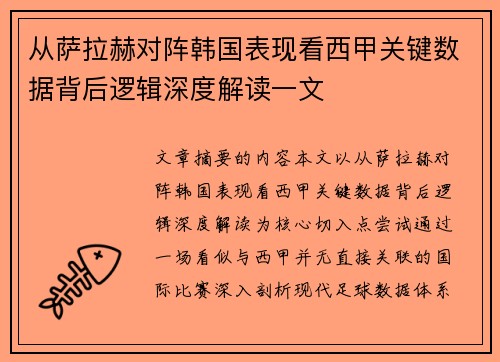 从萨拉赫对阵韩国表现看西甲关键数据背后逻辑深度解读一文