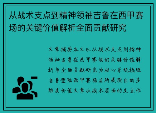 从战术支点到精神领袖吉鲁在西甲赛场的关键价值解析全面贡献研究