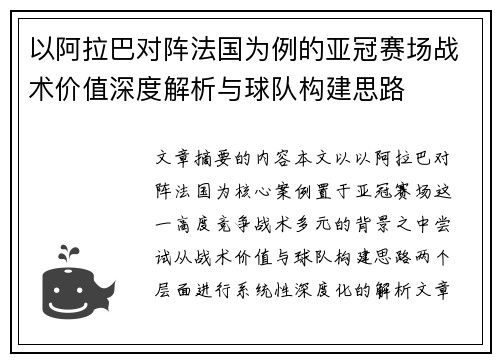 以阿拉巴对阵法国为例的亚冠赛场战术价值深度解析与球队构建思路
