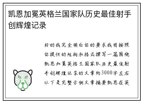 凯恩加冕英格兰国家队历史最佳射手创辉煌记录