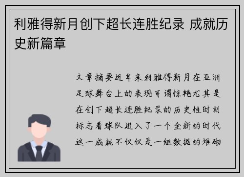 利雅得新月创下超长连胜纪录 成就历史新篇章