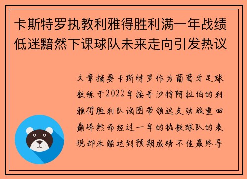 卡斯特罗执教利雅得胜利满一年战绩低迷黯然下课球队未来走向引发热议