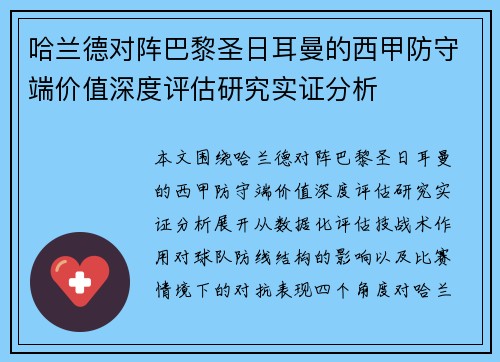 哈兰德对阵巴黎圣日耳曼的西甲防守端价值深度评估研究实证分析