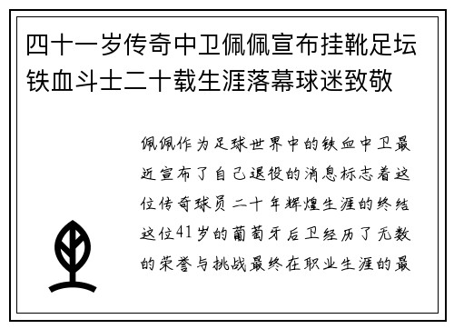四十一岁传奇中卫佩佩宣布挂靴足坛铁血斗士二十载生涯落幕球迷致敬
