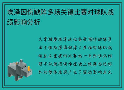 埃泽因伤缺阵多场关键比赛对球队战绩影响分析