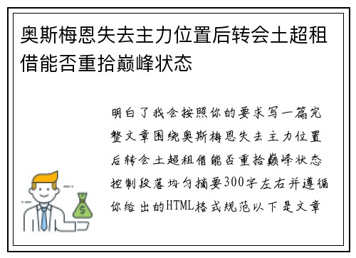 奥斯梅恩失去主力位置后转会土超租借能否重拾巅峰状态