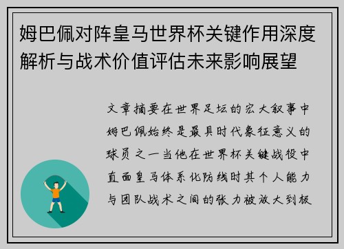 姆巴佩对阵皇马世界杯关键作用深度解析与战术价值评估未来影响展望
