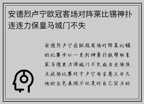 安德烈卢宁欧冠客场对阵莱比锡神扑连连力保皇马城门不失
