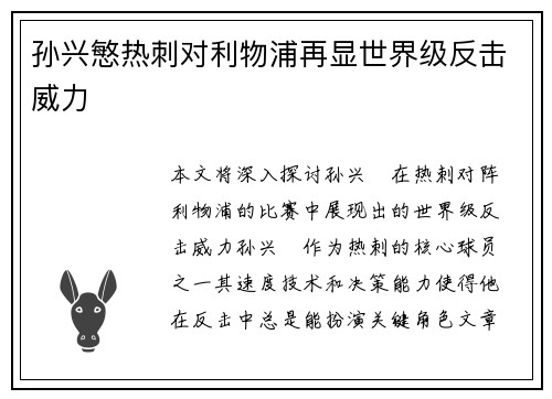 孙兴慜热刺对利物浦再显世界级反击威力