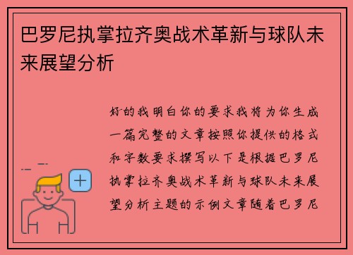 巴罗尼执掌拉齐奥战术革新与球队未来展望分析