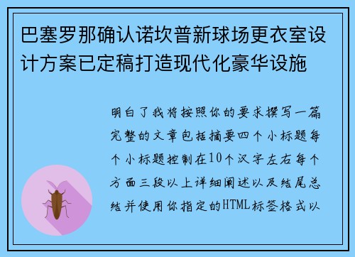 巴塞罗那确认诺坎普新球场更衣室设计方案已定稿打造现代化豪华设施