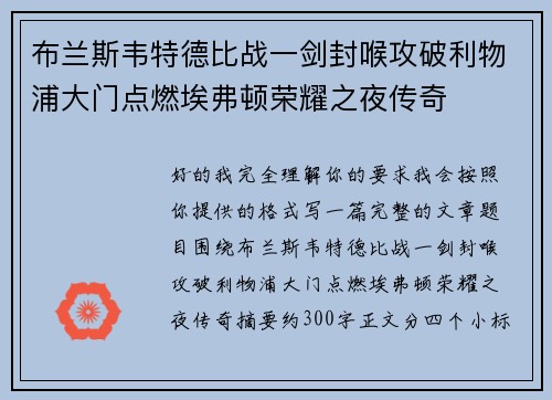 布兰斯韦特德比战一剑封喉攻破利物浦大门点燃埃弗顿荣耀之夜传奇