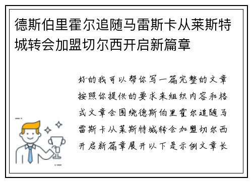德斯伯里霍尔追随马雷斯卡从莱斯特城转会加盟切尔西开启新篇章