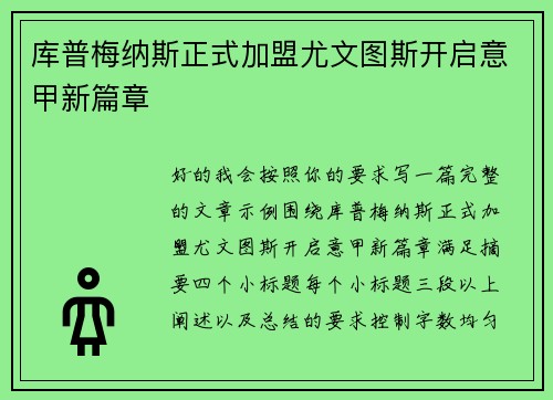 库普梅纳斯正式加盟尤文图斯开启意甲新篇章