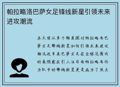 帕拉略洛巴萨女足锋线新星引领未来进攻潮流