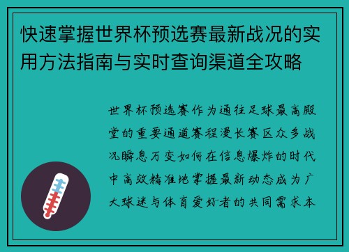 快速掌握世界杯预选赛最新战况的实用方法指南与实时查询渠道全攻略