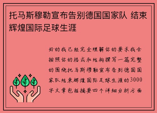托马斯穆勒宣布告别德国国家队 结束辉煌国际足球生涯