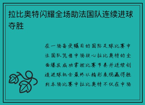 拉比奥特闪耀全场助法国队连续进球夺胜