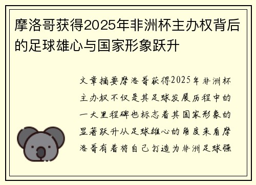 摩洛哥获得2025年非洲杯主办权背后的足球雄心与国家形象跃升