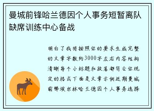 曼城前锋哈兰德因个人事务短暂离队缺席训练中心备战