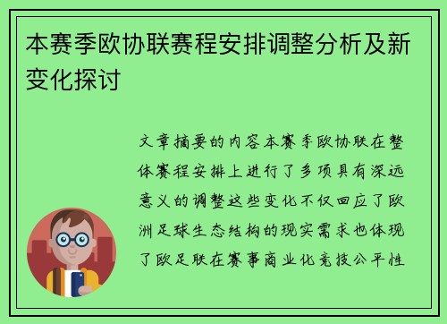 本赛季欧协联赛程安排调整分析及新变化探讨