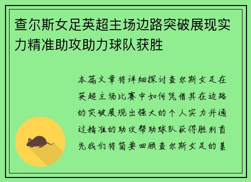 查尔斯女足英超主场边路突破展现实力精准助攻助力球队获胜