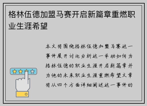 格林伍德加盟马赛开启新篇章重燃职业生涯希望