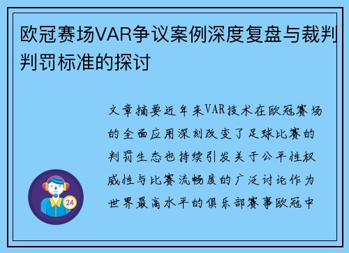 欧冠赛场VAR争议案例深度复盘与裁判判罚标准的探讨