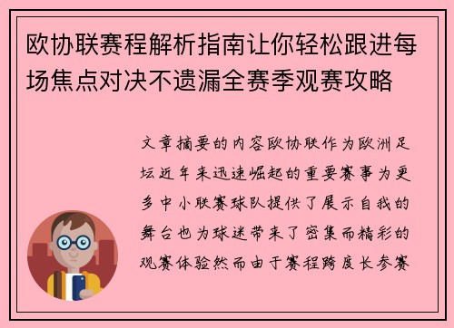 欧协联赛程解析指南让你轻松跟进每场焦点对决不遗漏全赛季观赛攻略