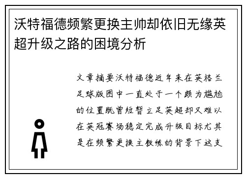 沃特福德频繁更换主帅却依旧无缘英超升级之路的困境分析